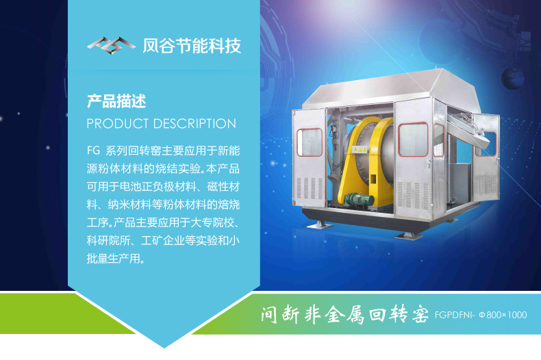 鳳谷鋰電回轉窯發，粉體燒結爐