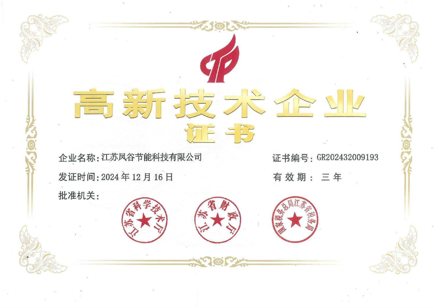 高新技術企業(yè)證書（2024）(1)_00(1).jpg